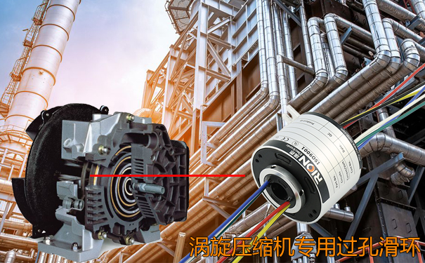 渦旋壓縮機專用定制過孔滑環(huán)