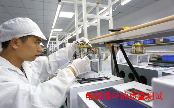 電刷滑環(huán)質(zhì)量測試